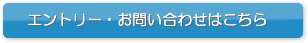エントリーはこちら!