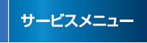 サービスメニュー