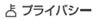 プライバシー