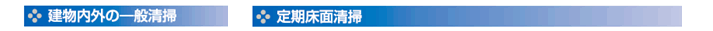 建物内外の一般清掃・定期床面清掃