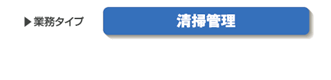 業務：清掃管理