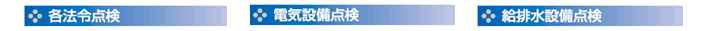 各法令点検・電気設備点検・給排水設備点検