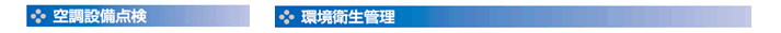空調設備点検・環境衛生管理