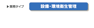 業務：設備・環境衛生管理