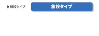 施設タイプ