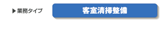 業務：客室清掃整備