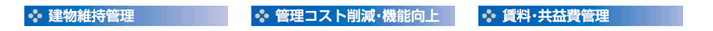 建物維持管理・管理コスト削減・機能向上・賃料・共益費管理