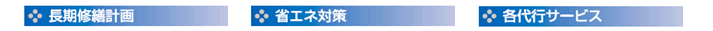 長期修繕計画・省エネ対策・各代行サービス