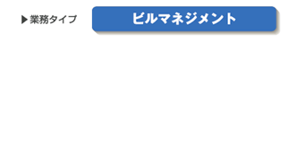 業務：ビルマネジメント