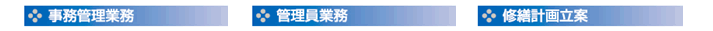 事務管理業務・管理員業務・修繕計画立案