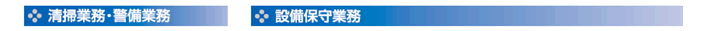清掃業務・警備業務・設備保守業務