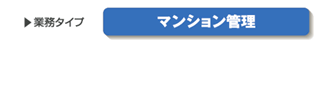 業務：マンション管理
