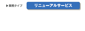 業務：リニューアルサービス
