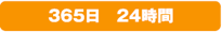 24時間365日体制