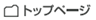トップページ
